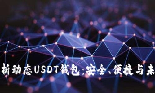 全面解析动态USDT钱包：安全、便捷与未来趋势