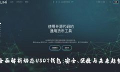 全面解析动态USDT钱包：安