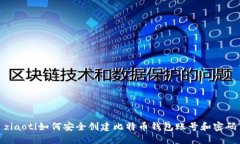 ziaoti如何安全创建比特币钱包账号和密码