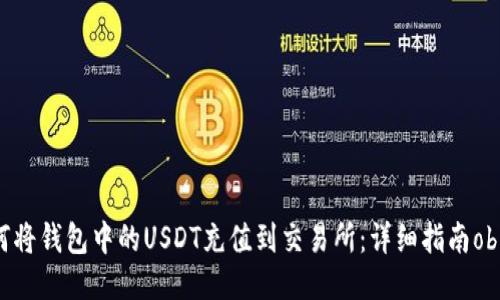 如何将钱包中的USDT充值到交易所：详细指南obiati