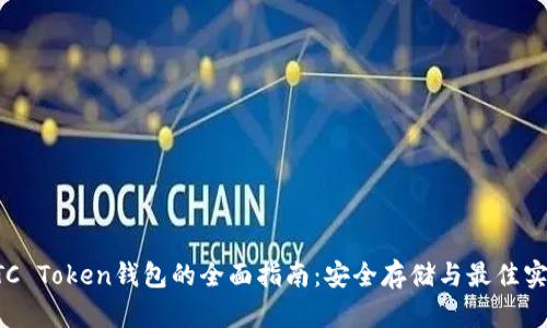 OTC Token钱包的全面指南：安全存储与最佳实践