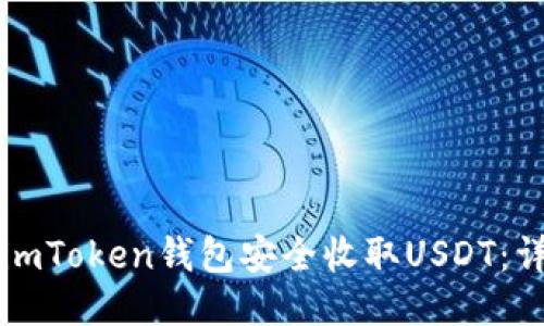 如何用imToken钱包安全收取USDT：详细指南