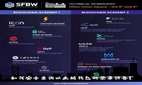 如何安全查询以太坊钱包的登录设备？