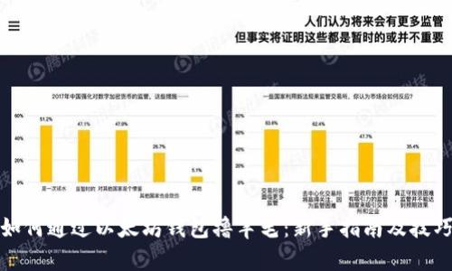 如何通过以太坊钱包撸羊毛：新手指南及技巧