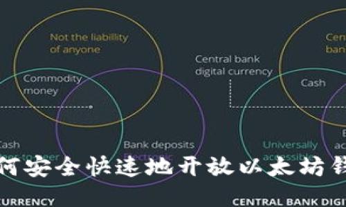  如何安全快速地开放以太坊钱包？