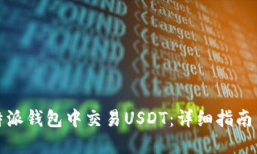 如何在比特派钱包中交易USDT：详细指南与实用技巧