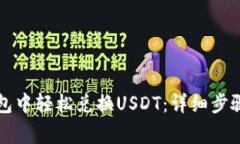 如何在TP钱包中轻松兑换USDT：详细步骤与注意事