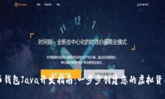 比特币钱包Java开发指南：一步步创建您的虚拟货