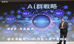 ### 与关键词安全便捷的Token钱包工具下载推荐