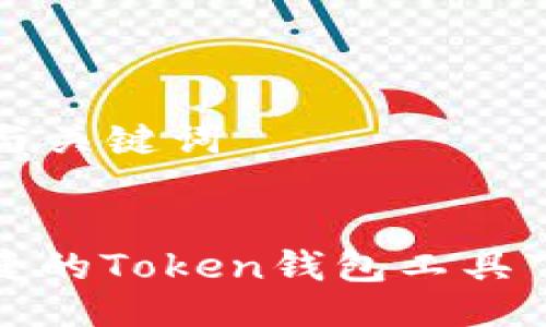 ### 与关键词


安全便捷的Token钱包工具下载推荐