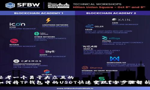 思考一个易于大众且的  
如何将TP钱包中的USDT快速变现？全步骤解析！