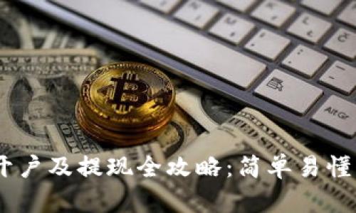 USDT钱包开户及提现全攻略：简单易懂的操作指南