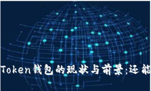 2023年Token钱包的现状与前景：还能用多久？