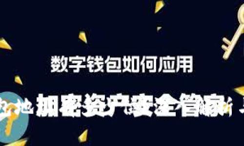 以太坊钱包地址有多少位？深入解析与实用指南