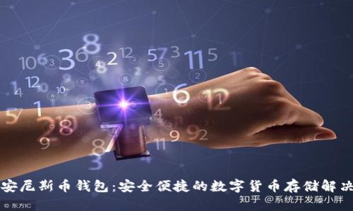 比特安尼斯币钱包：安全便捷的数字货币存储解决方案