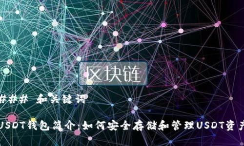 ### 和关键词

USDT钱包简介：如何安全存储和管理USDT资产