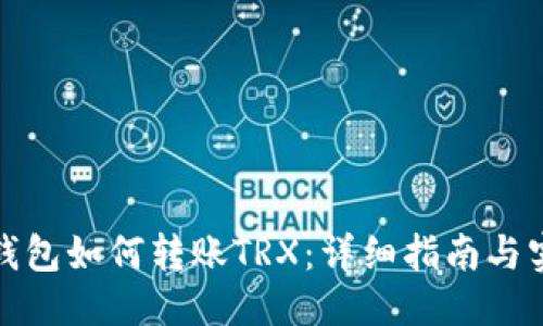 优质
比特派钱包如何转账TRX：详细指南与实用技巧