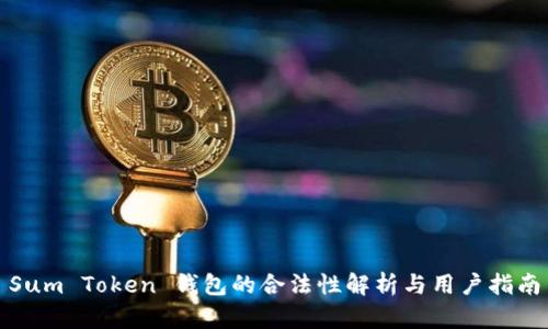 Sum Token 钱包的合法性解析与用户指南