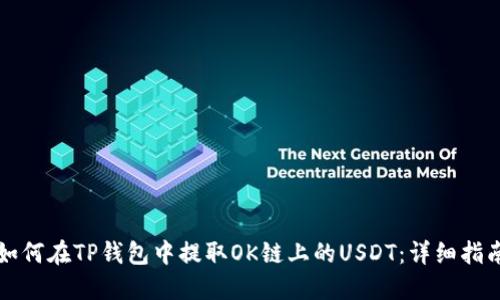 如何在TP钱包中提取OK链上的USDT：详细指南