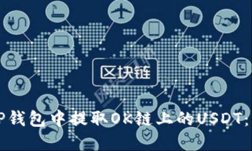 如何在TP钱包中提取OK链上的USDT：详细指南