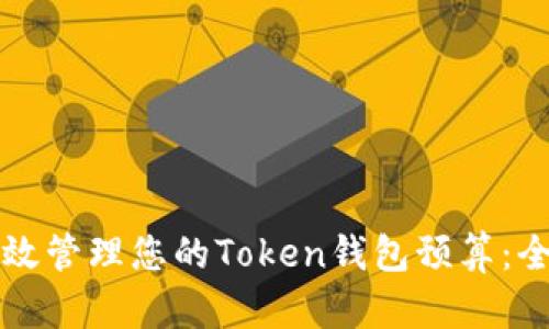 如何有效管理您的Token钱包预算：全面指南