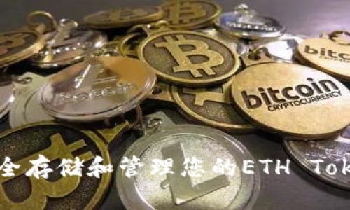 ‌‌如何安全存储和管理您的ETH Token钱包地址