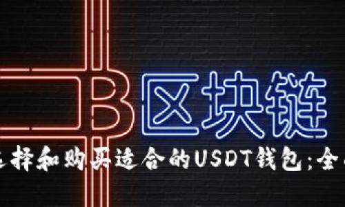 如何选择和购买适合的USDT钱包：全面指南