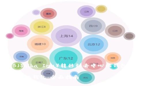 以下是一个关于将SHIB（Shiba Inu）转移到去中心化钱包的内容框架及相关信息。

如何将SHIB转移到去中心化钱包：全面指南