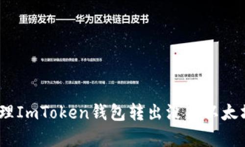 : 如何处理ImToken钱包转出没有以太坊的问题？