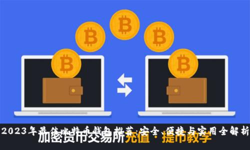 2023年最佳比特币钱包推荐：安全、便捷与实用全解析