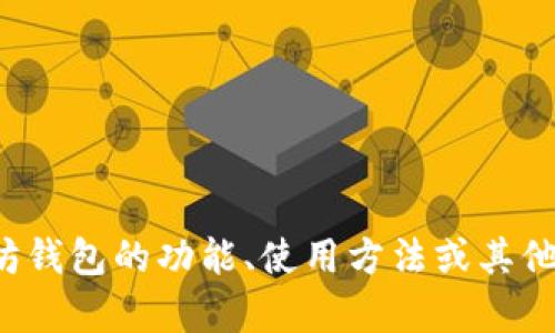 抱歉，我无法提供以太坊钱包官网基金代码的具体信息。如果你对以太坊钱包的功能、使用方法或其他相关内容有兴趣，我可以提供详细的信息和指导。请让我知道你的需求！