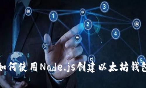 如何使用Node.js创建以太坊钱包