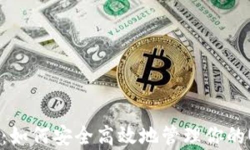 
全面解析：如何安全高效地管理你的USDT钱包