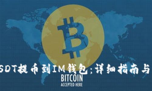 如何将USDT提币到IM钱包：详细指南与注意事项