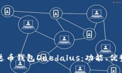 深入探索艾达币钱包Daedalus：功能、优势与使用指