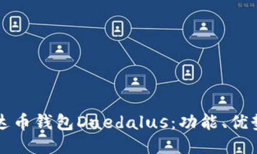 深入探索艾达币钱包Daedalus：功能、优势与使用指南