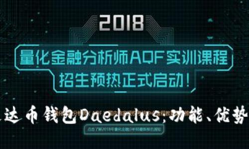 深入探索艾达币钱包Daedalus：功能、优势与使用指南