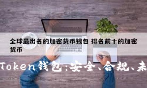 有MSB执照的Token钱包：安全、合规、未来的持币选择