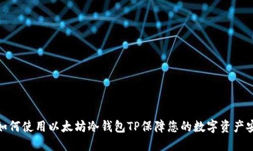 : 如何使用以太坊冷钱包TP保障您的数字资产安全