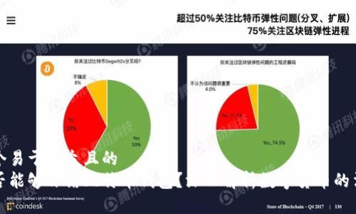 思考一个易于大众且的  
警方是否能够冻结比特币钱包？深入解析数字货币的法律问题