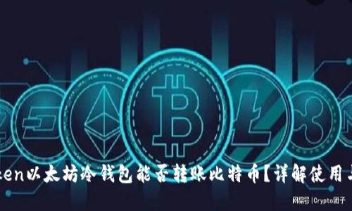 imToken以太坊冷钱包能否转账比特币？详解使用与操作