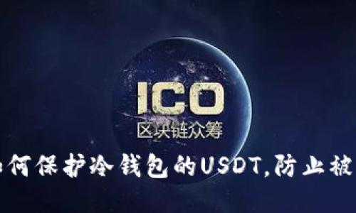 如何保护冷钱包的USDT，防止被盗