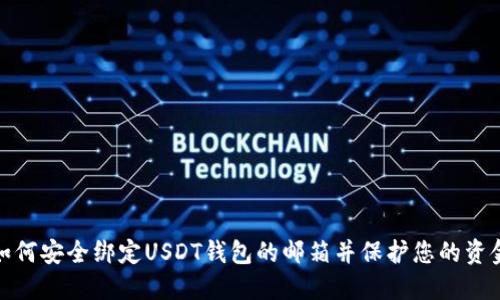 如何安全绑定USDT钱包的邮箱并保护您的资金