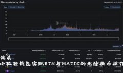 优质  小狐狸钱包实现ETH与MATIC的无缝换币操作