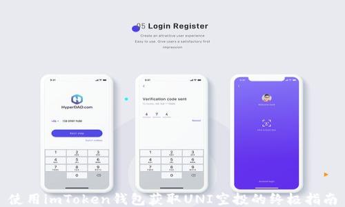 
使用imToken钱包获取UNI空投的终极指南