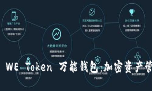 全面解析 WE Token 万能钱包：加密资产管理的未来