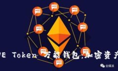 全面解析 WE Token 万能钱包：加密资产管理的未来