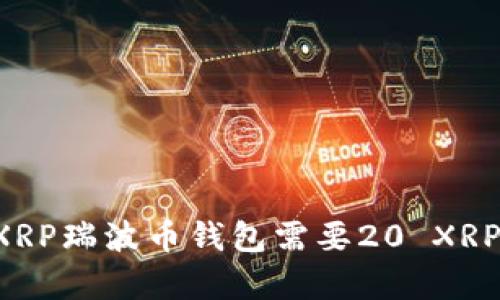 为什么XRP瑞波币钱包需要20 XRP的存款？