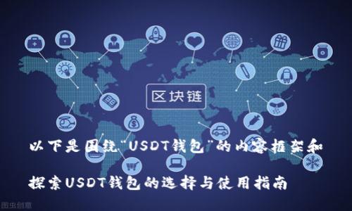 以下是围绕“USDT钱包”的内容框架和

探索USDT钱包的选择与使用指南