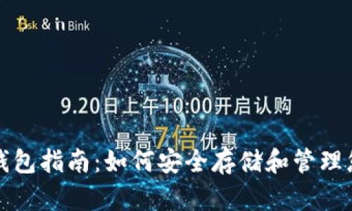 最全面的XRP钱包指南：如何安全存储和管理您的Ripple资产